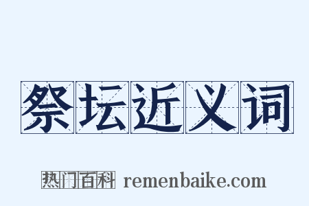 祭坛近义词是什么意思的图片